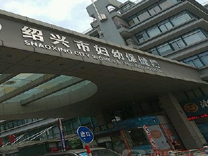 紹興市婦女兒童醫院